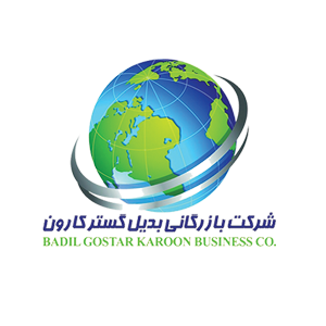 شرکت بازرگانی بدیل گستر کارون شرکت بازرگانی بدیل گستر کارون